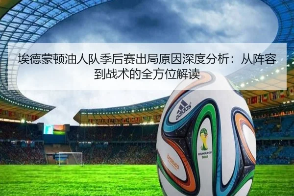 埃德蒙顿油人队季后赛出局原因深度分析：从阵容到战术的全方位解读