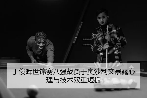 ding-jun-hui-shi-jin-sai-ba-qiang-zhan-fu-yu-ao-sha-li-wen-bao-lu-xin-li-yu-ji-shu-shuang-chong-duan-ban-3-336.jpg