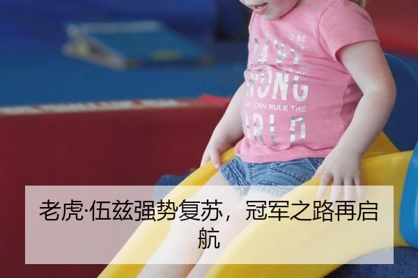 老虎·伍兹强势复苏，冠军之路再启航