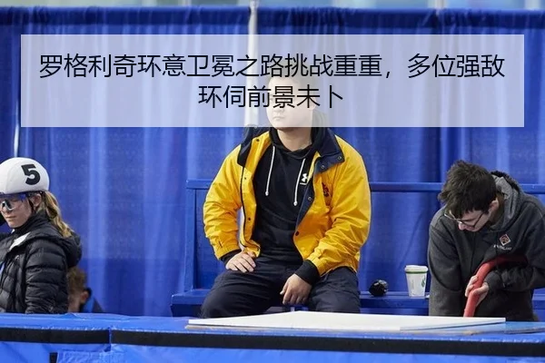 luo-ge-li-qi-huan-yi-wei-mian-zhi-lu-tiao-zhan-chong-chong-duo-wei-qiang-di-huan-si-qian-jing-wei-bu-2-559.jpg
