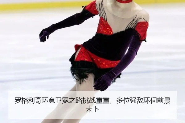 luo-ge-li-qi-huan-yi-wei-mian-zhi-lu-tiao-zhan-chong-chong-duo-wei-qiang-di-huan-si-qian-jing-wei-bu-3-302.jpg