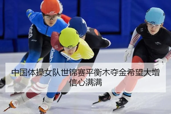zhong-guo-ti-cao-nv-dui-shi-jin-sai-ping-heng-mu-duo-jin-xi-wang-da-zeng-xin-xin-man-man-2-463.jpg