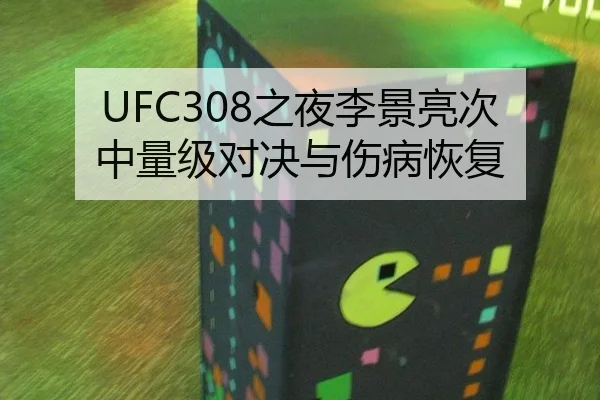UFC308之夜李景亮次中量级对决与伤病恢复