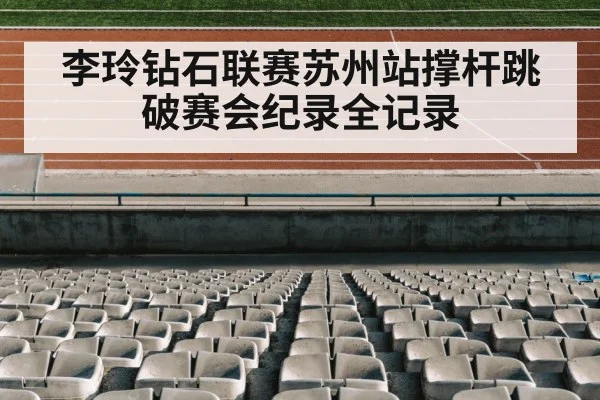 李玲钻石联赛苏州站撑杆跳破赛会纪录全记录