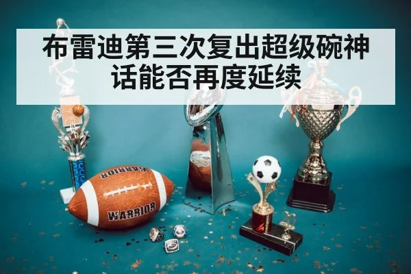 布雷迪第三次复出超级碗神话能否再度延续