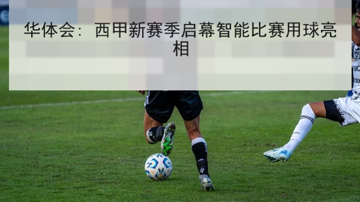 华体会: 西甲新赛季启幕智能比赛用球亮相