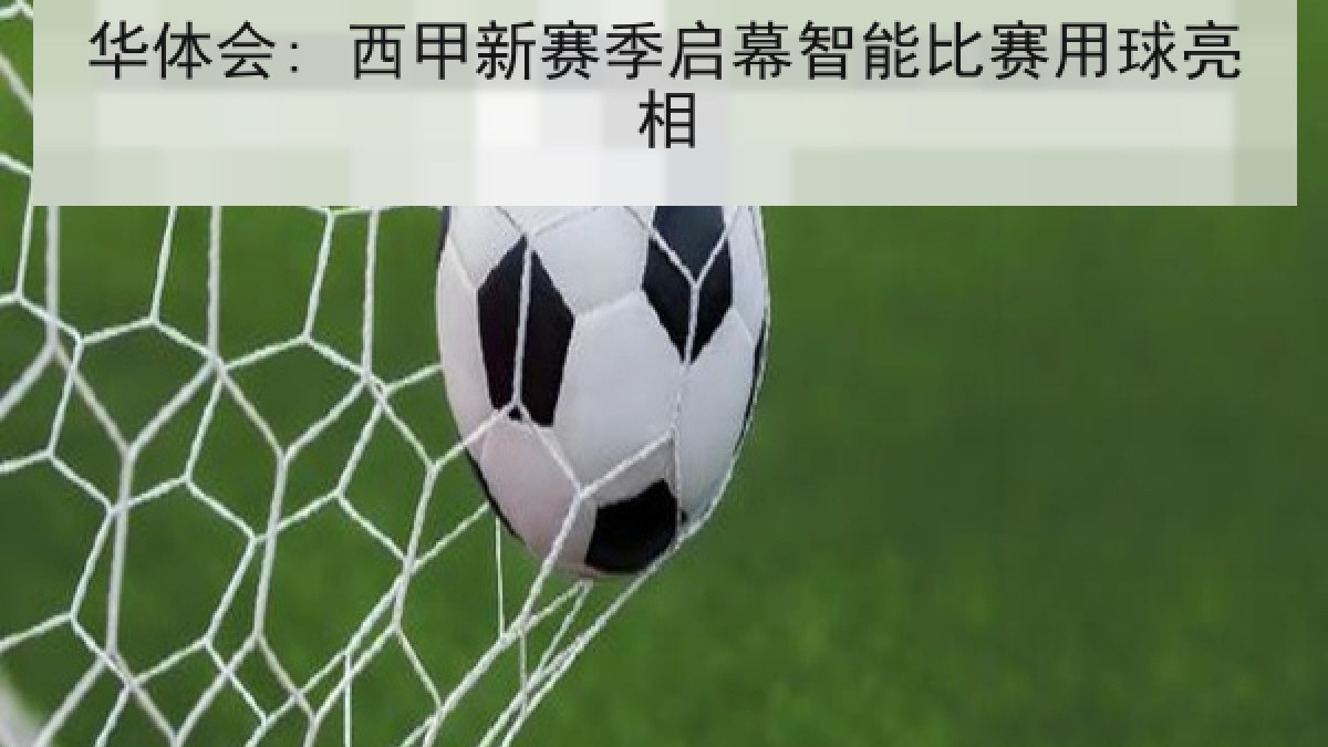 华体会: 西甲新赛季启幕智能比赛用球亮相