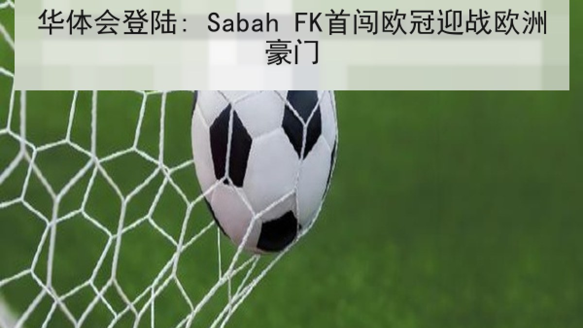 华体会登陆: Sabah FK首闯欧冠迎战欧洲豪门