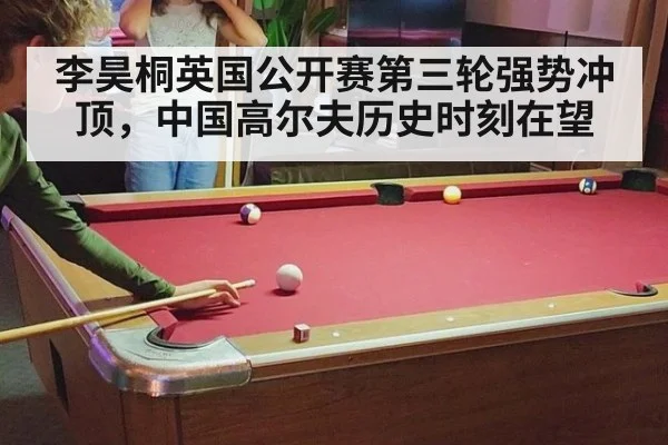 李昊桐英国公开赛第三轮强势冲顶,中国高尔夫历史时刻在望