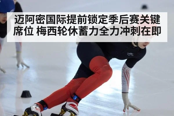 迈阿密国际提前锁定季后赛关键席位 梅西轮休蓄力全力冲刺在即