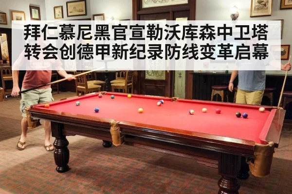 拜仁慕尼黑官宣勒沃库森中卫塔转会创德甲新纪录防线变革启幕